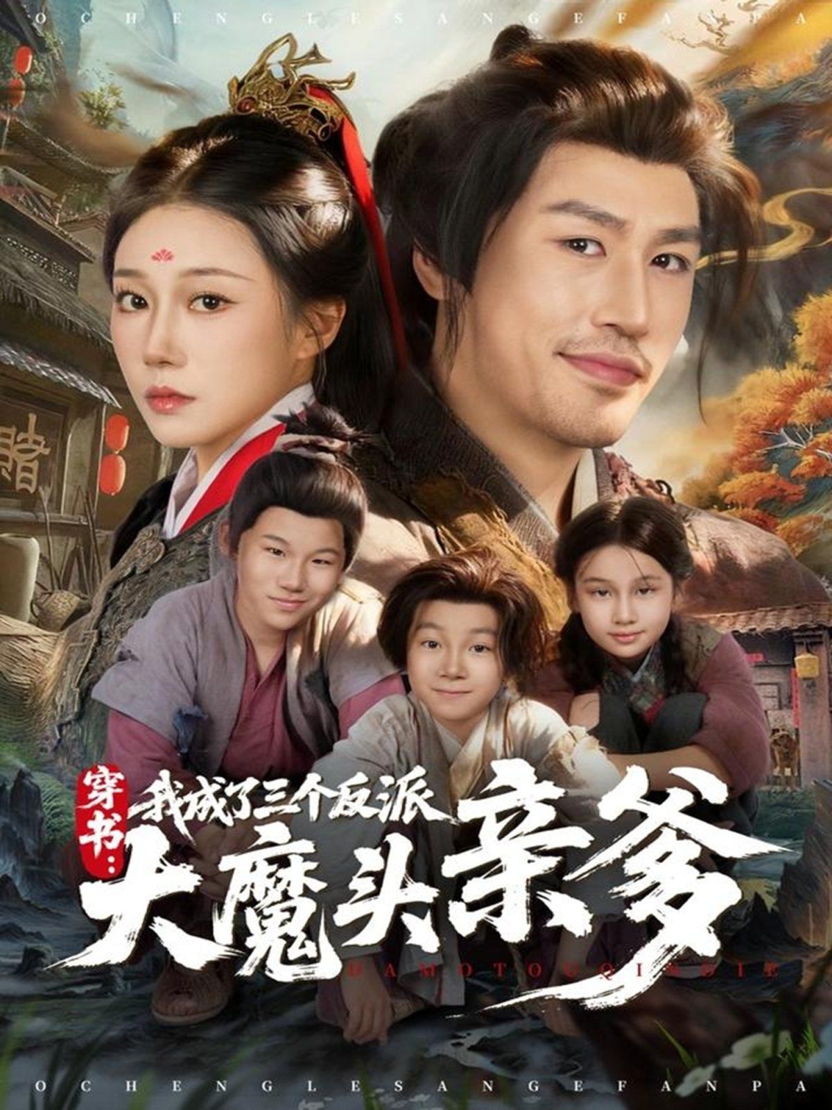 穿书,我成了三个反派大魔头亲爹