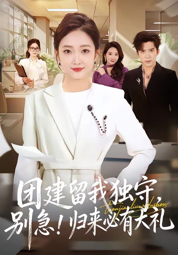 团建留我独守,别急!归来必有大礼