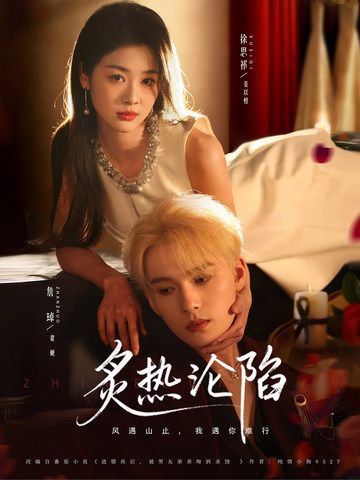 炙热沦陷