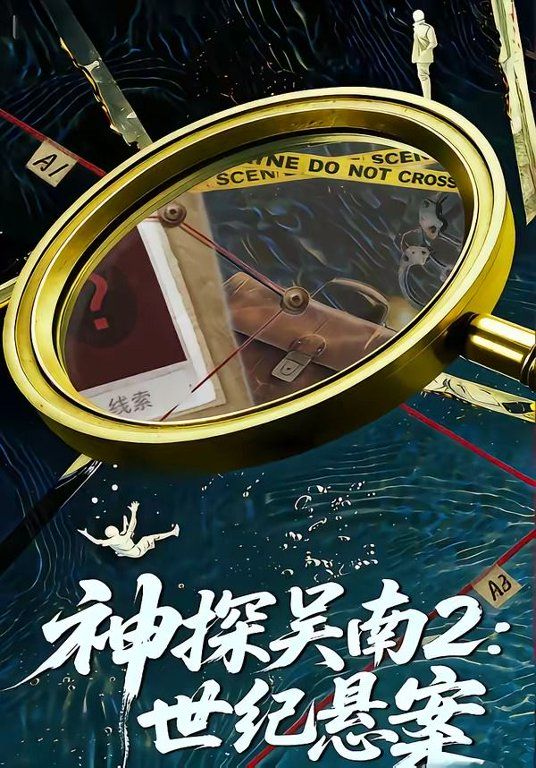 神探吴南2,世纪悬案