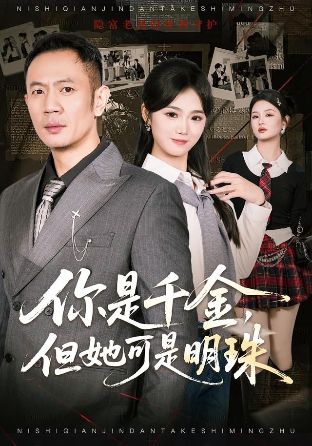 你是千金,但她可是明