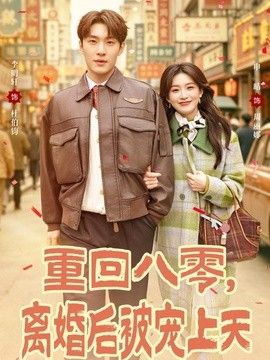 重回八零,离婚后被宠上天