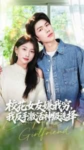 校花女友嫌我穷,我反手激活神级选择