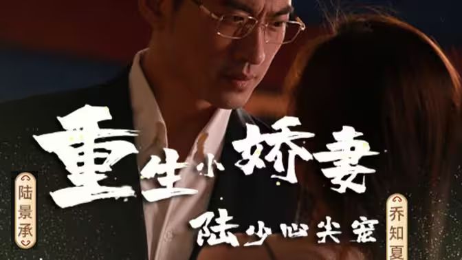 重生小娇妻,陆少心尖宠