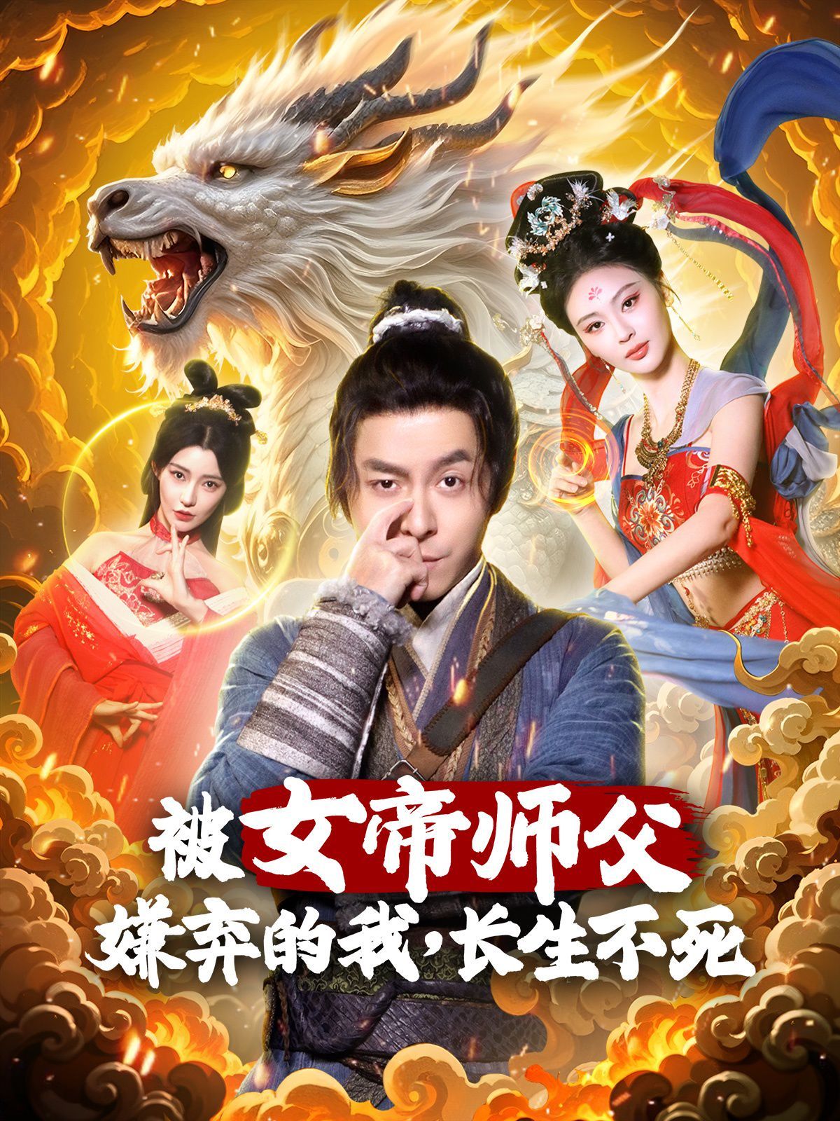 被女帝师傅嫌弃的我,长生不死