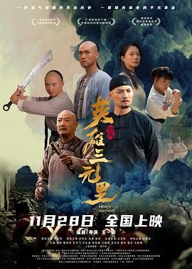 英雄三元里(预告片)