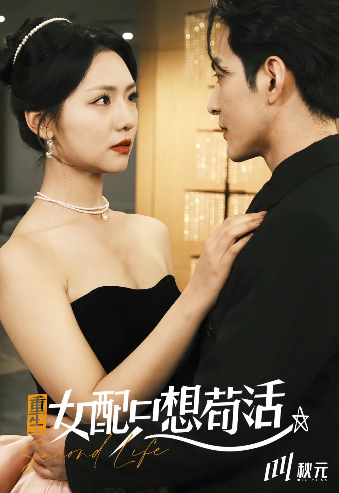 穿书归来后高攀不起(重生女配只想苟活)(重生女配只想活命)