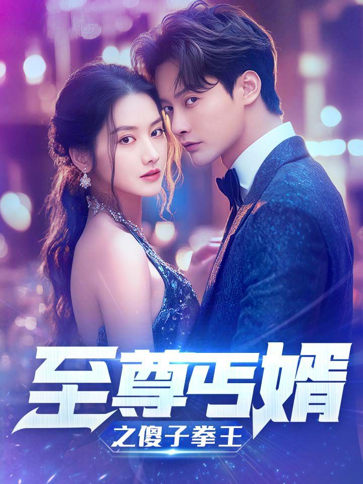 至尊傻婿之傻子拳王(傻夫甜妻)