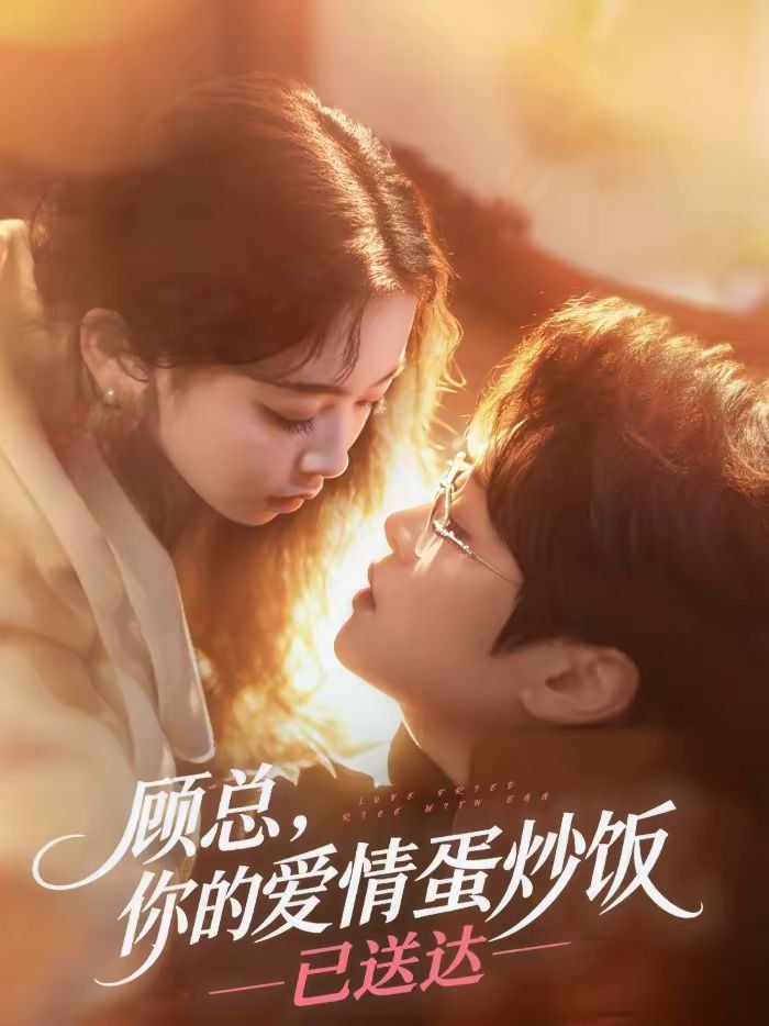 顾总,你的爱情蛋炒饭已送达