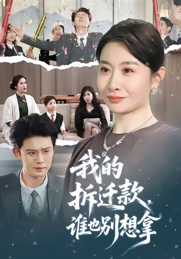 我的拆迁款,谁也别想拿