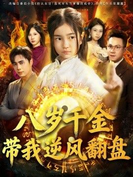 天降仙童,废材老爸逆天封神(八岁千金带我逆风翻盘)