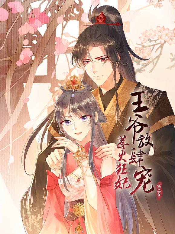 惹火狂妃:王爷放肆宠 第二季