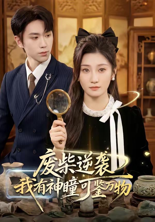 废柴逆袭:我有神瞳可鉴万物