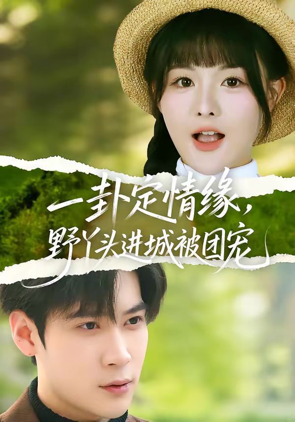 一卦定情缘,野丫头进城被团宠