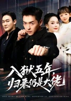 入狱五年,归来仍是大佬