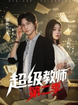 超级教师第二季