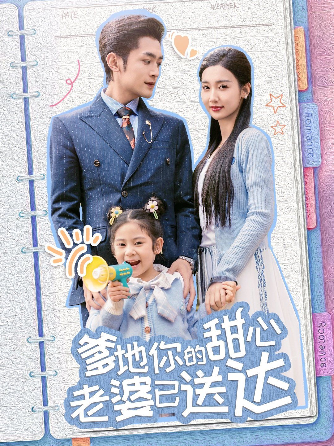 婚后带崽甜蜜蜜(爹地你的甜心老婆已送达)