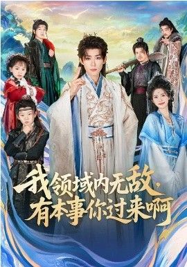 我领域内无敌,有本事你过来啊