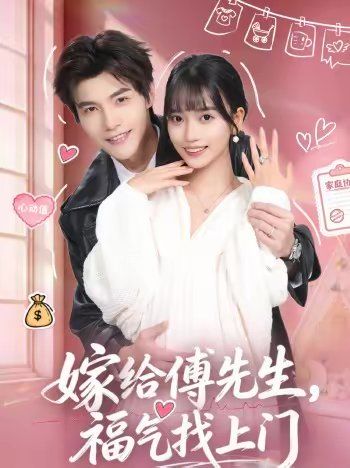 嫁给傅先生,福气找上门
