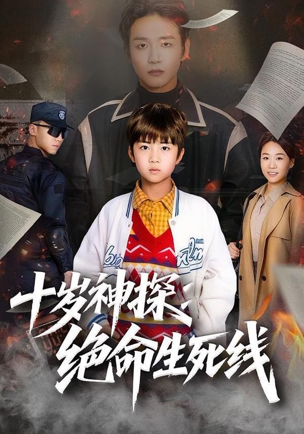 十岁神探:绝命生死线