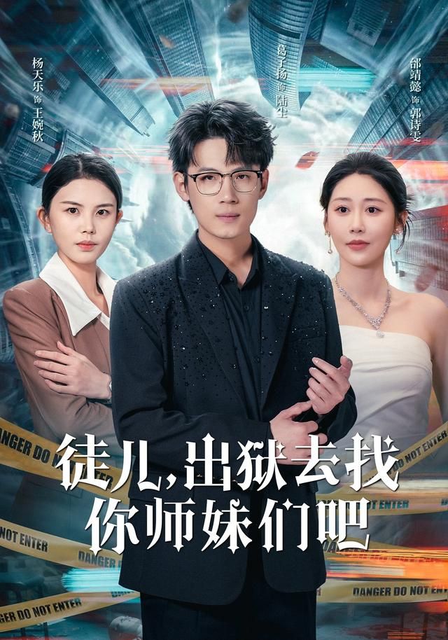 徒儿,出狱去找你师妹们吧