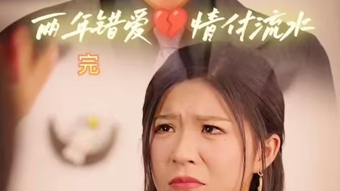 两年错爱,情付流水