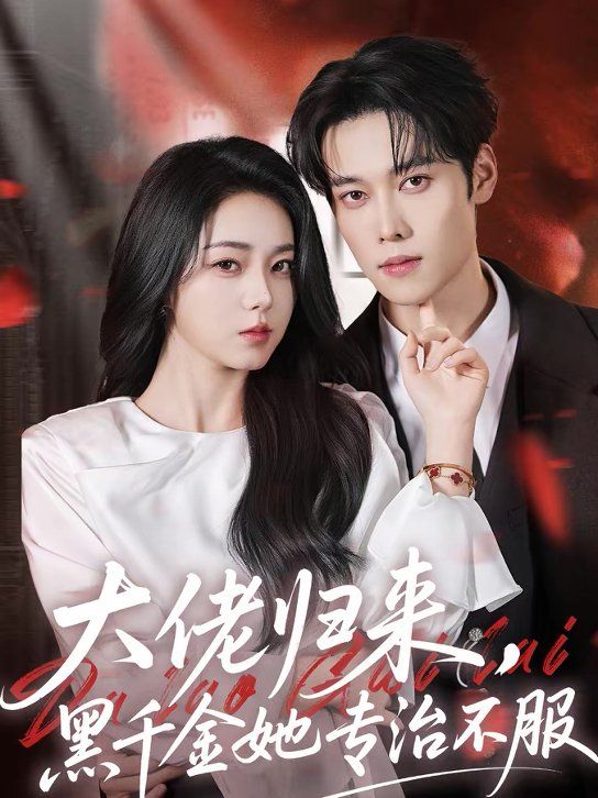 大佬归来,黑千金她专治不服