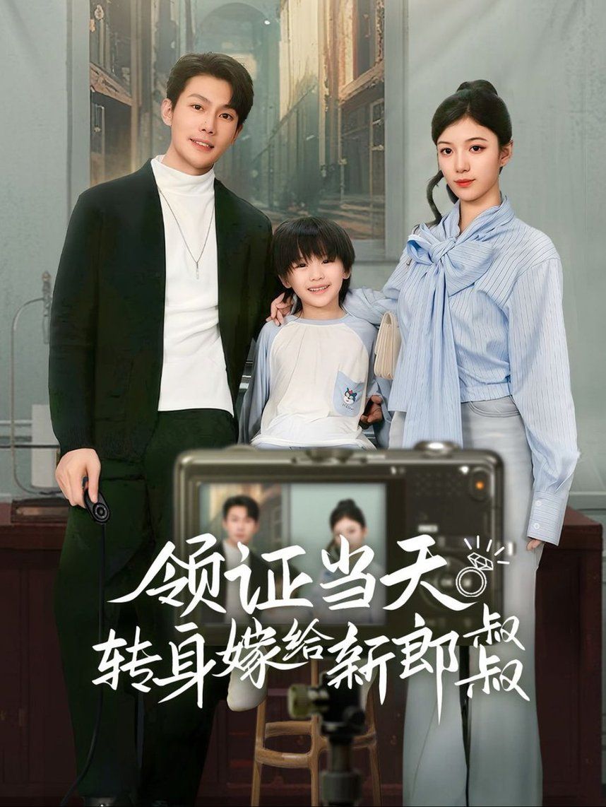 领证当天转身嫁给新娘叔叔(帅哥总裁上门带娃)