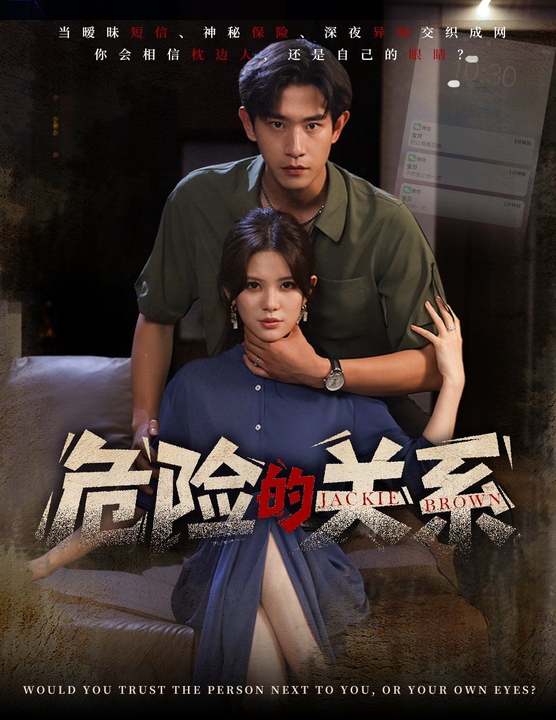 危险的关系