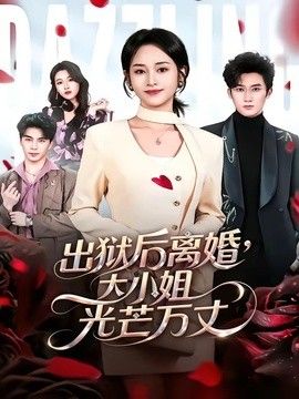出狱后离婚,大小姐光芒万丈