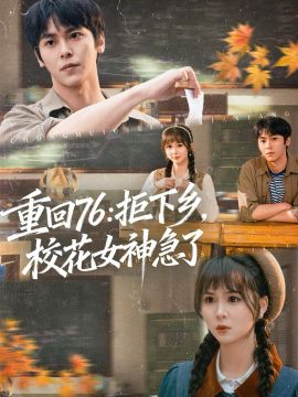 重回76:拒下乡,校花女神急了