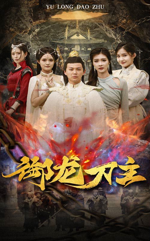 御龙刀主(举世欠我赊刀债)