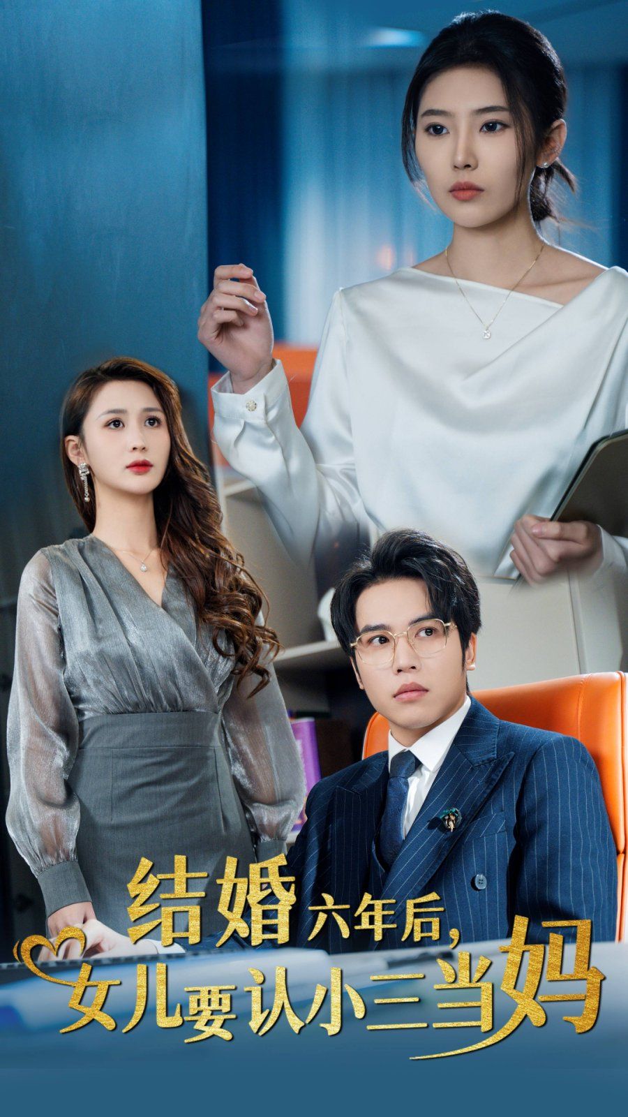 结婚六年后,女儿要认小三当妈