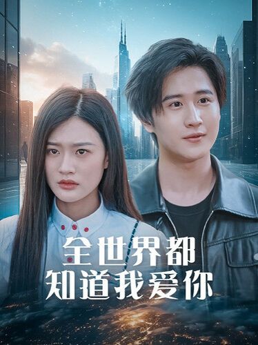 全世界都知道我爱你(全世界知道我爱你)