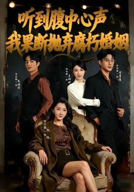 听到腹中心声,我果断抛弃腐朽婚姻