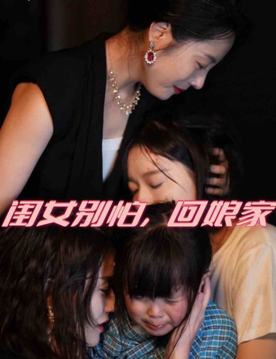 闺女别怕,回娘家