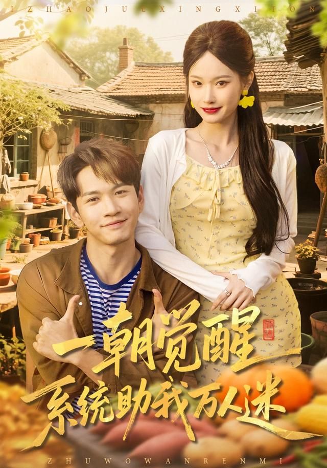 一朝觉醒,系统助我万人迷