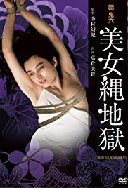 团鬼六:美女绳地狱