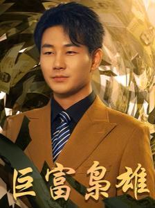 巨富枭雄(1991之枭雄崛起)(重生之工业崛起)
