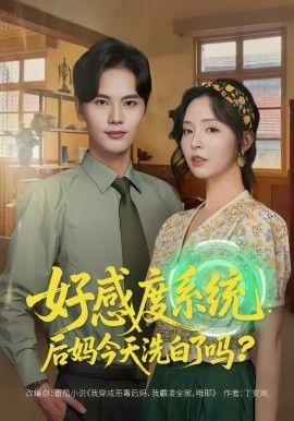 好感度系统:后妈今天洗白了吗