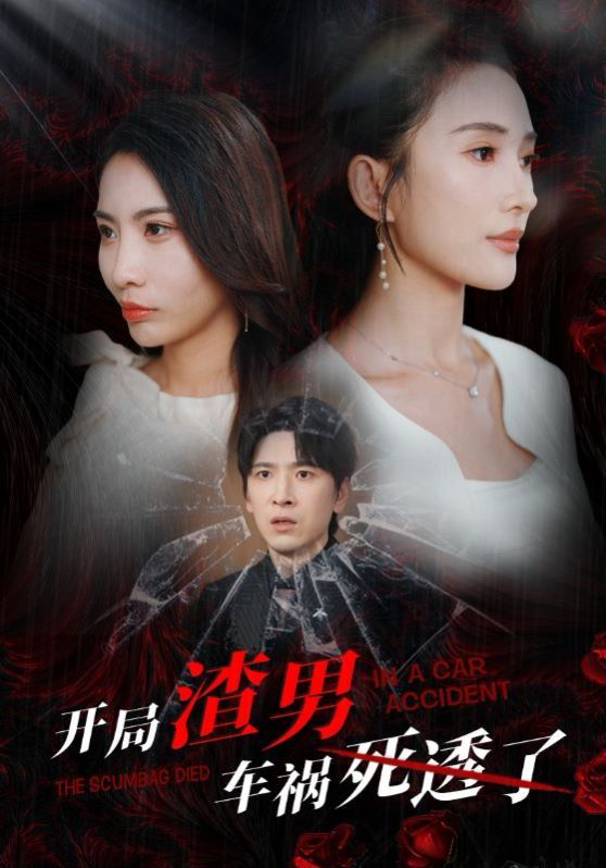 开局渣男车祸死透了(开局zha男车祸si透了)