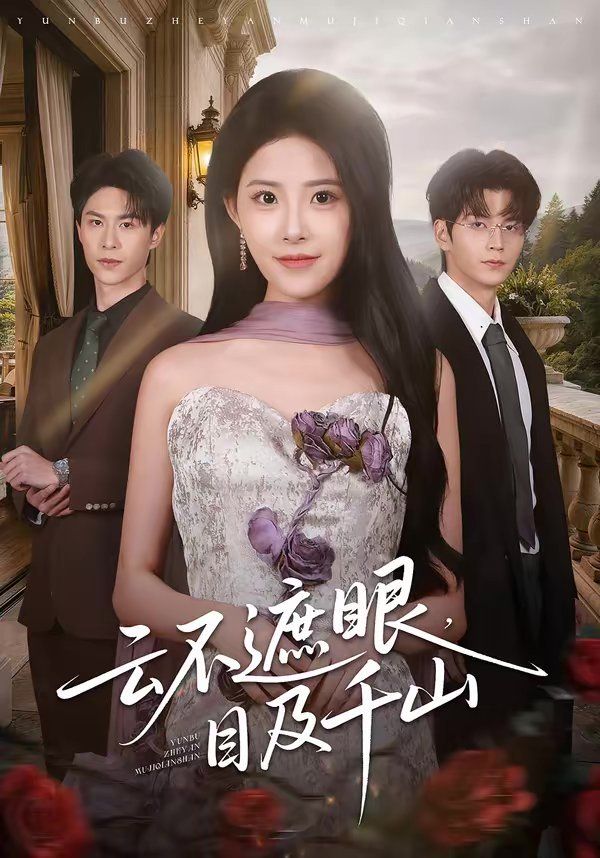 云不遮眼,目及千山