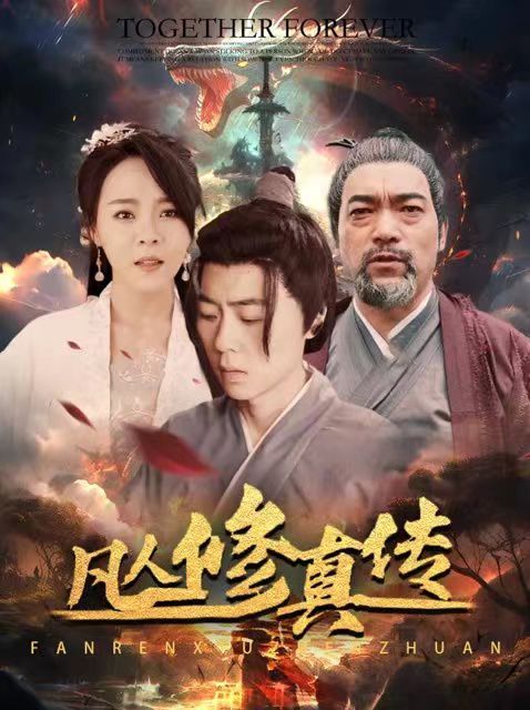 凡人修真传(大乾修真人)