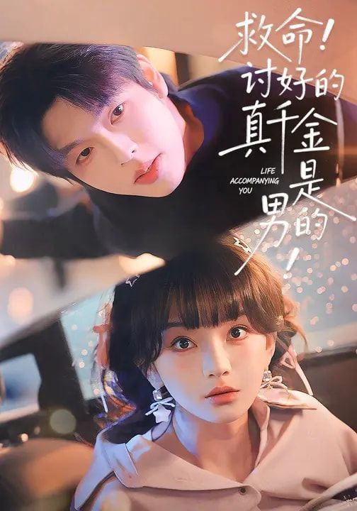 救命!讨好的真千金是男的!