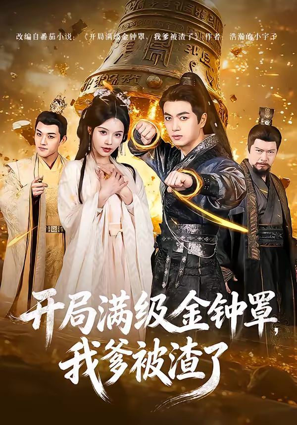 开局满级金钟罩,我爹被渣了