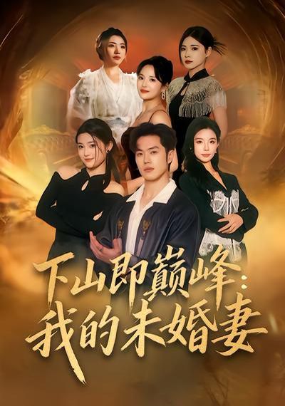 下山即巅峰:我的未婚妻