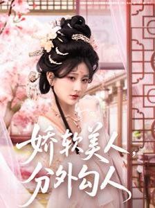 娇软美人,分外勾人(娇软美人分外勾人)