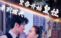 来到现代,皇帝开始复仇