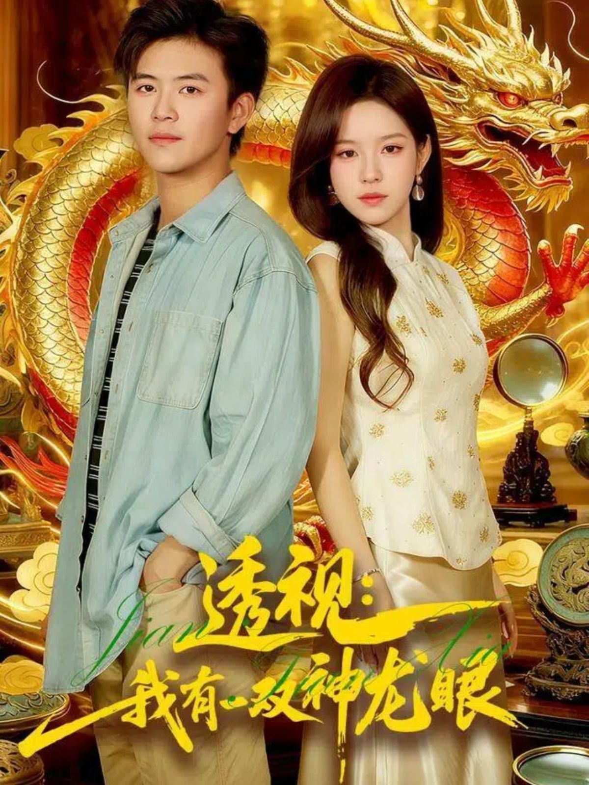 透视:我有一双神龙眼(鉴宝天下)