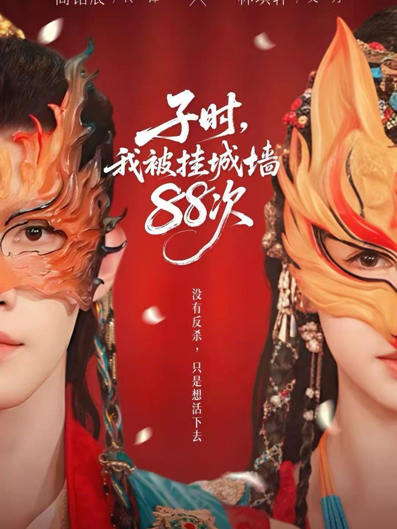 子时,我被挂城墙88次